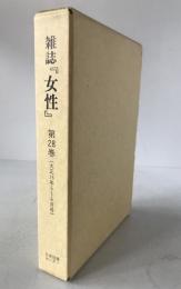 雑誌『女性』