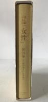 雑誌『女性』