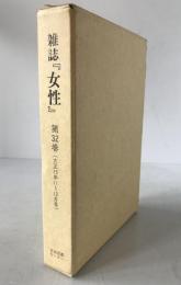 雑誌『女性』