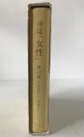 雑誌『女性』