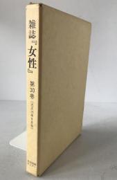 雑誌『女性』