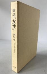 雑誌『女性』