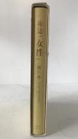 雑誌『女性』