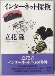 インターネット探検