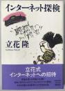 インターネット探検