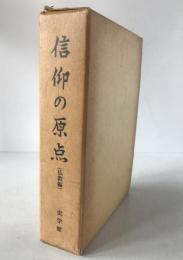 信仰の原点
