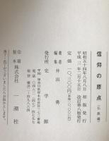 信仰の原点