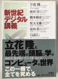 新世紀デジタル講義