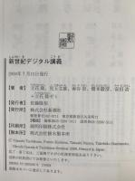 新世紀デジタル講義