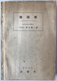機構学
