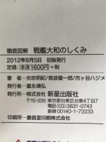 戦艦大和のしくみ = The visual encyclopedia of battleship Yamato