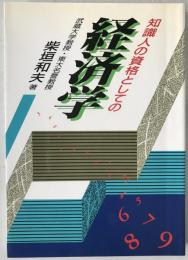 知識人の資格としての経済学