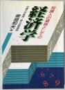知識人の資格としての経済学