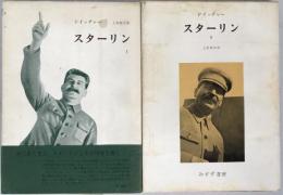 スターリン　2冊揃え