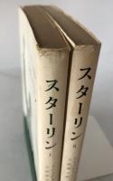 スターリン　2冊揃え