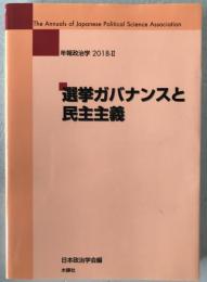 選挙ガバナンスと民主主義