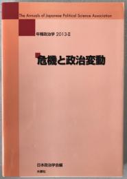 危機と政治変動