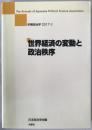 世界経済の変動と政治秩序