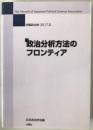 政治分析方法のフロンティア
