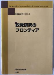 政党研究のフロンティア