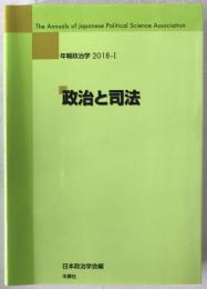 政治と司法