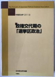 政権交代期の「選挙区政治」 : 年報政治学
