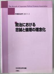 政治における忠誠と倫理の理念化