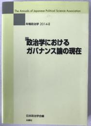 政治学におけるガバナンス論の現在