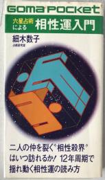 六星占術による相性運入門