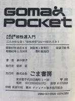 六星占術による相性運入門