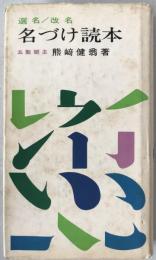 名づけ読本 : 選名改名