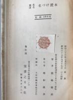 名づけ読本 : 選名改名