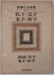 孔子/孟子/老子/荘子