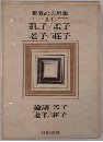 孔子/孟子/老子/荘子