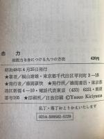 念力 : 超能力を身につける九つの方法