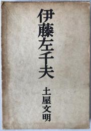 伊藤左千夫