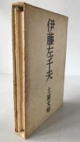 伊藤左千夫