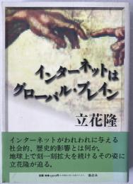 インターネットはグローバル・ブレイン