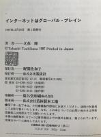 インターネットはグローバル・ブレイン