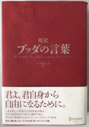 超訳ブッダの言葉