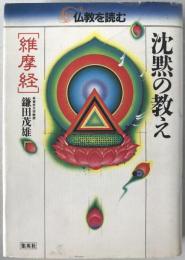 仏教を読む