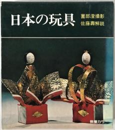 日本の玩具