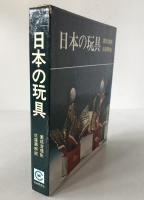 日本の玩具