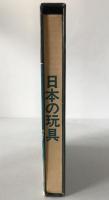 日本の玩具