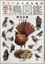 フィールドのための野鳥図鑑