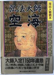 弘法大師空海