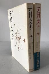 テロリスト　2冊揃え