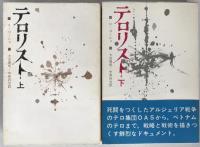 テロリスト　2冊揃え