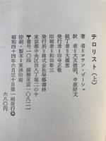 テロリスト　2冊揃え