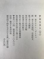 テロリスト　2冊揃え